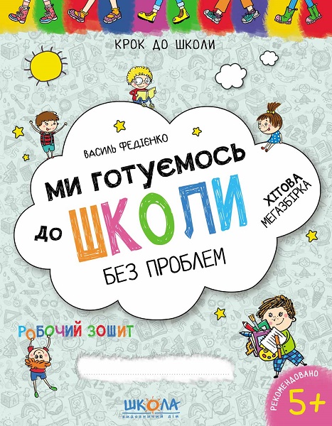 Прописи А4: "Крок до школи: Ми готуємось до школи без проблем" (Федієнко В.) Школа