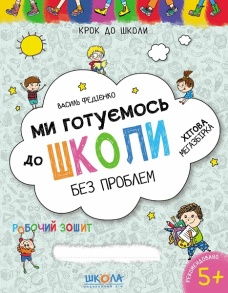 Прописи А4: "Крок до школи: Ми готуємось до школи без проблем" (Федієнко В.) Школа