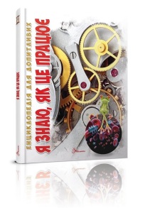 Енциклопедія А5 "Для допитливих. Я знаю як це працює" Талант