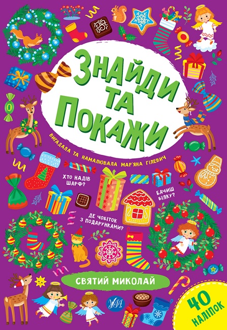 Книжка з наліпками А4 "Знайди та покажи. Святий Миколай" Ула