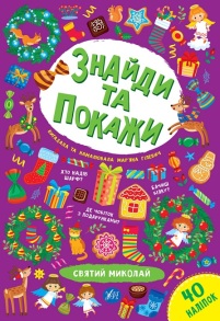 Книжка з наліпками А4 "Знайди та покажи. Святий Миколай" Ула