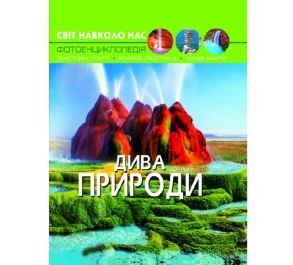 Енциклопедія А4 "Світ навколо нас. Дива природи" Кристал Бук