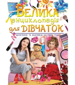 Енциклопедія В4 "Подарункова. Велика енциклопедія для дівчаток у запитаннях і відповідях" Пегас