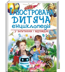 Енциклопедія В4 "Подарункова. Ілюстрована дитяча енциклопедія у запитаннях і відповідях" Пегас