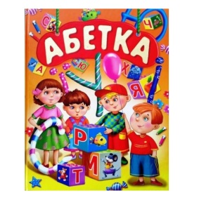 Книжка А3 "Для дітей дошкільного віку. Абетка" Промінь