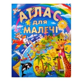 Книжка А3 "Для дітей дошкільного віку. Атлас для малечі" Промінь