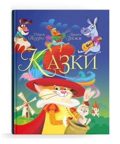 Книжка А4 "Казки*. Шарля Перро, Брати Грім" (тверда обкладинка) Кристал Бук