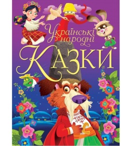 Книжка А4 "Казки*. Українські народні казки" (тверда обкладинка) Кристал Бук