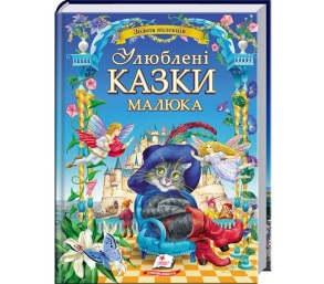 Книжка В4 "Золота колекція. Улюблені казки малюка" Пегас