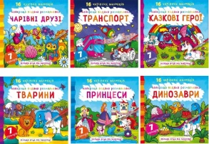 Розмальовка В5 16 арк. "Найкраща водна розмальовка, 16 чарівних малюнків" Кристал Бук