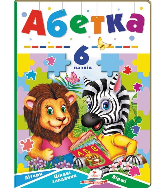 Книжка-пазл А5 містить 6 пазлів "Вчимося граючи. Абетка" Пегас