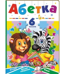 Книжка-пазл А5 містить 6 пазлів "Вчимося граючи. Абетка" Пегас