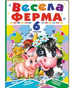 Книжка-пазл А5 містить 6 пазлів "Вчимося граючи. Весела ферма" Пегас