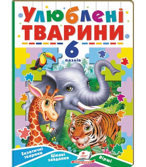 Книжка-пазл А5 містить 6 пазлів "Вчимося граючи. Улюблені тварини" Пегас
