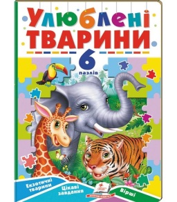Книжка-пазл А5 містить 6 пазлів "Вчимося граючи. Улюблені тварини" Пегас