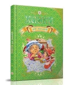 Книжка А4 "Королівство казок. Казки для малюків" Талант