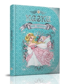 Книжка А4 "Королівство казок. Казки про принцес" Талант