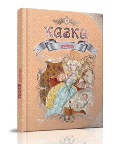 Книжка А4 "Королівство казок. Улюблені казки" Талант