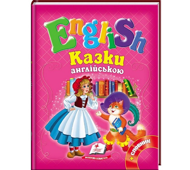 Книжка А5 "English. Казки англійською. Рожева" + словник Пегас