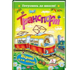 Книжка А5 "Готуємось до школи. Транспорт. Вірші для дітей" Пегас