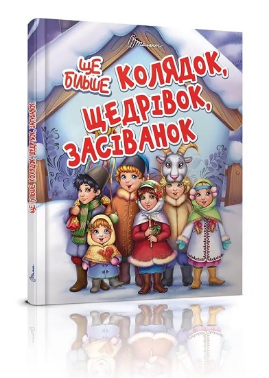 Книжка А5 "Завтра в школу. Ще більше колядок, щедрівок, засіванок" Талант