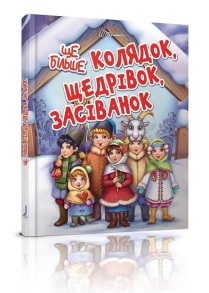 Книжка А5 "Завтра в школу. Ще більше колядок, щедрівок, засіванок" Талант