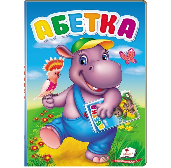 Книжка А5 "Перші знання малюка. Абетка" Пегас