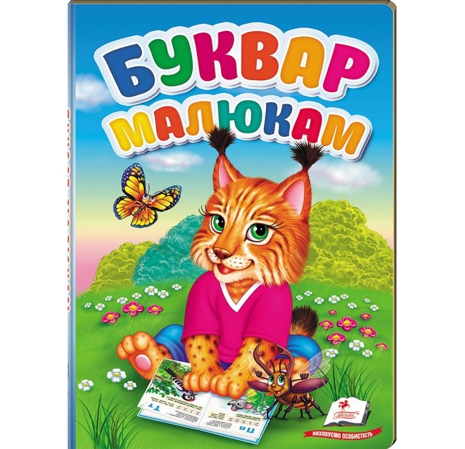 Книжка А5 "Перші знання малюка. Буквар малюкам" Пегас