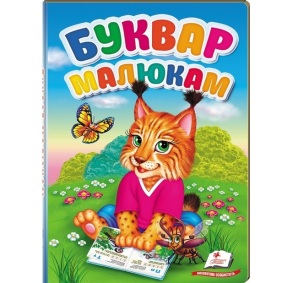 Книжка А5 "Перші знання малюка. Буквар малюкам" Пегас