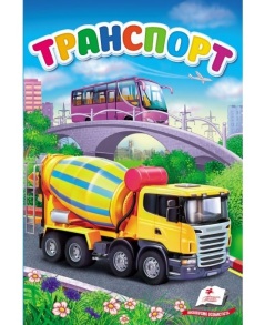 Книжка А5 "Перші знання малюка. Транспорт" Пегас