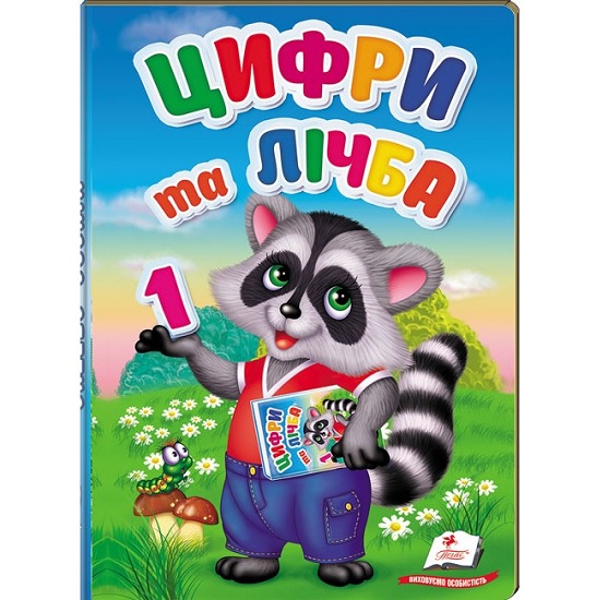 Книжка А5 "Перші знання малюка. Цифри та лічба" Пегас