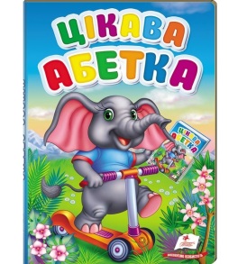 Книжка А5 "Перші знання малюка. Цікава абетка" Пегас
