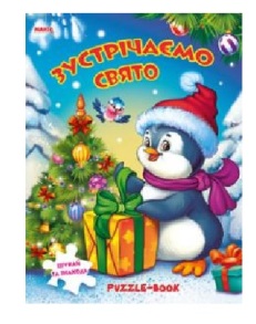 Книжка-пазл А4 "Манго. Зустрічаємо свято"