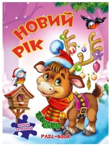 Книжка-пазл А4 "Манго. Новий Рік 2. Оленятко"