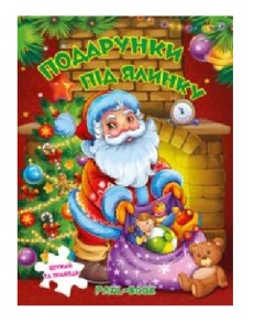 Книжка-пазл А4 "Манго. Подарунки під ялинку"