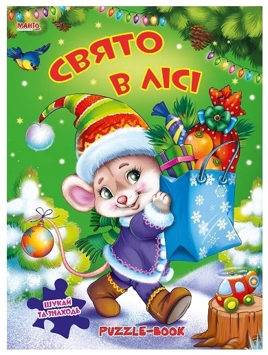 Книжка-пазл А4 "Манго. Свято в лісі"