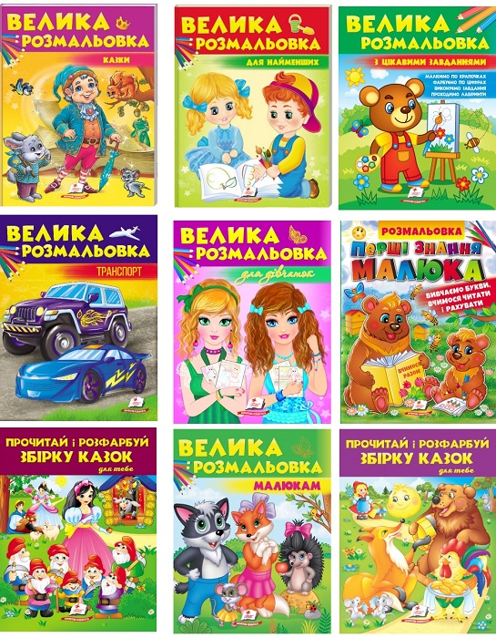 Розмальовка А4 32 арк. "Збірка розмальовок" (пегас)
