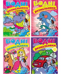 Розмальовка А5 4 арк. "Водні розмальовки" (пегас)