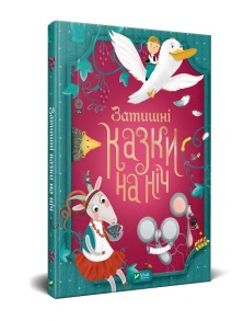 Книжка А4 "Для найменших. Затишні казки на ніч" Vivat