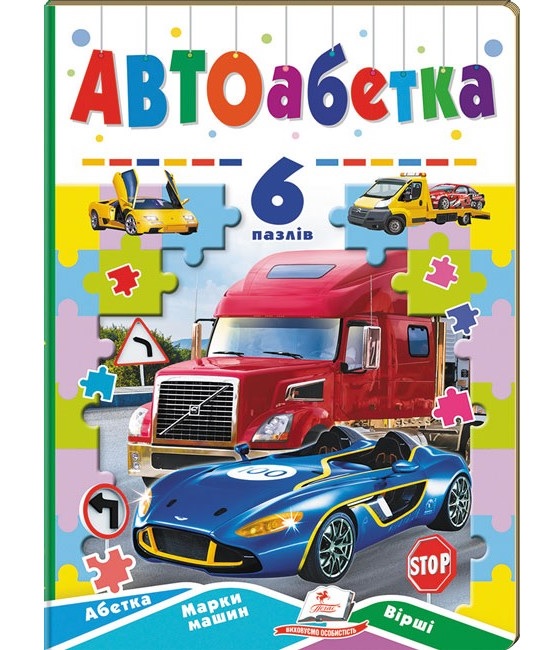 Книжка-пазл А5 містить 6 пазлів "Вчимося граючи. Автоабетка" Пегас