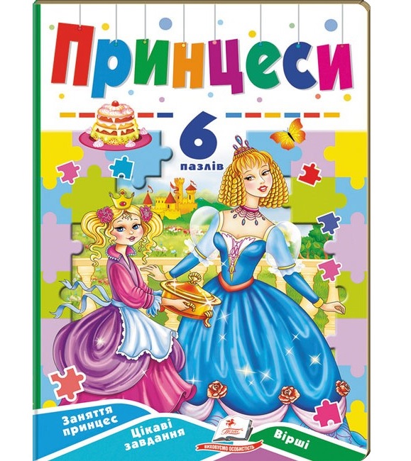 Книжка-пазл А5 містить 6 пазлів "Вчимося граючи. Принцеси" Пегас