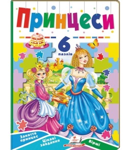 Книжка-пазл А5 містить 6 пазлів "Вчимося граючи. Принцеси" Пегас