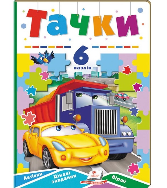 Книжка-пазл А5 містить 6 пазлів "Вчимося граючи. Тачки" Пегас