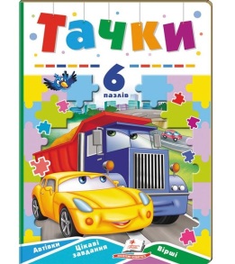 Книжка-пазл А5 містить 6 пазлів "Вчимося граючи. Тачки" Пегас