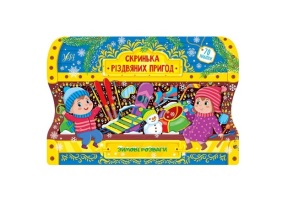 Книжка А4 "Скринька різдвяних пригод. Зимові розваги" УЛА