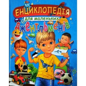 Книжка А3 "Для дітей дошкільного віку. Енциклопедія для маленьких джентельменів" Промінь