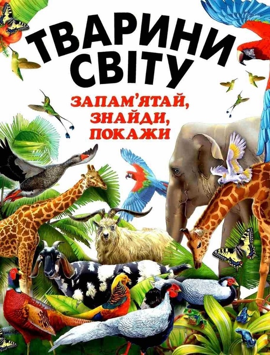 Книжка А3 "Для дітей дошкільного віку. Тварини світу. Запам'ятай, знайди, покажи" Промінь