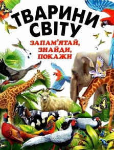 Книжка А3 "Для дітей дошкільного віку. Тварини світу. Запам'ятай, знайди, покажи" Промінь