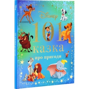 Книжка В4 "Disney. 101 казка про пригоди" Egmont
