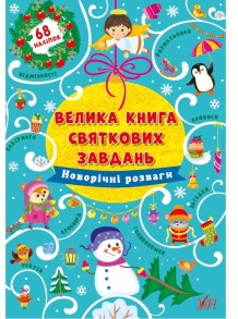 Книжка А4 "Велика книга святкових завдань. Новорічні розваги" Ула